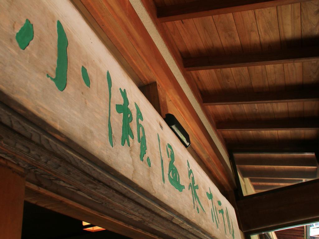Kose Onsen Hotel Karuizava Kültér fotó